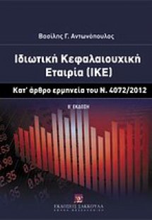 Ιδιωτική κεφαλαιουχική εταιρία (ΙΚΕ)