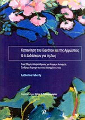 Κατανόηση του θανάτου και της αρρώστιας και τι διδάσκουν για τη ζωή