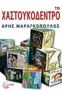 Το χαστουκόδεντρο
