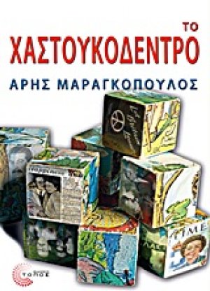 Το χαστουκόδεντρο
