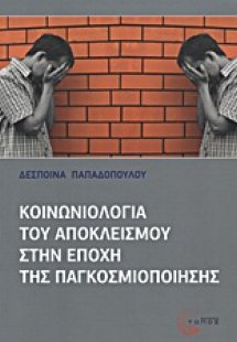 Κοινωνιολογία  του αποκλεισμού στην εποχή της παγκοσμιο...