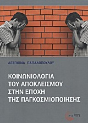 Κοινωνιολογία του αποκλεισμού στην εποχή της παγκοσμιοποίησης