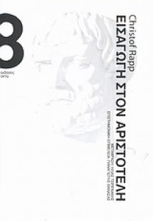 Εισαγωγή στον Αριστοτέλη