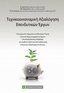 Τεχνοοικονομική αξιολόγηση επενδύσεων