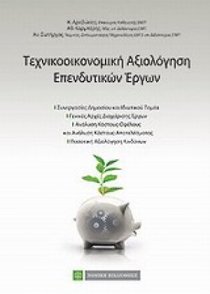 Τεχνοοικονομική αξιολόγηση επενδύσεων