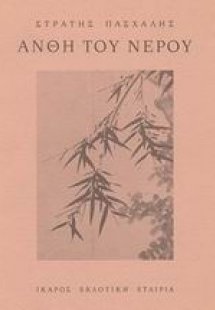 Άνθη του νερού