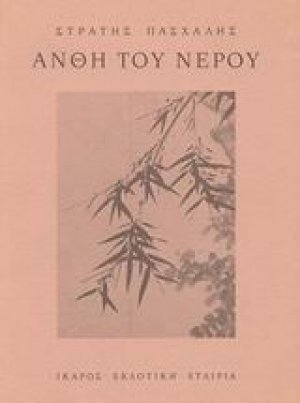Άνθη του νερού