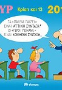 2013 με τον Κυρ: Κρίση και 13