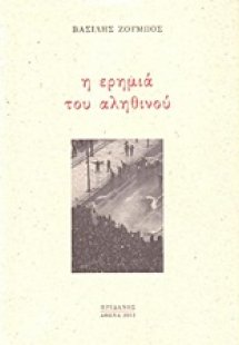 Η ερημιά του αληθινού