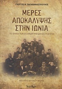 Μέρες αποκάλυψης στην Ιωνία