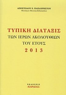 Τυπική διάταξις των Ιερών Ακολουθιών του έτους 2013