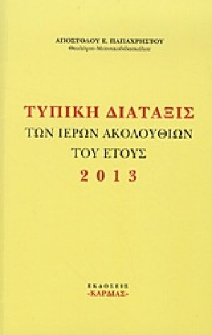 Τυπική διάταξις των Ιερών Ακολουθιών του έτους 2013