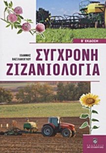Σύγχρονη ζιζανιολογία