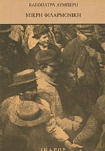 Μικρή φιλαρμονική