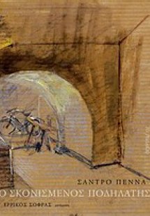 Ο σκονισμένος ποδηλάτης