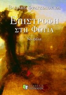 Επιστροφή στη φωτιά