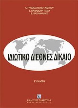 Ιδιωτικό διεθνές δίκαιο