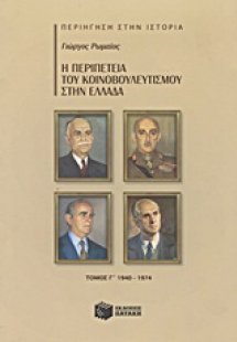 Η περιπέτεια του κοινοβουλευτισμού στην Ελλάδα
