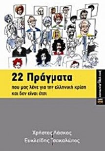 22 πράγματα που μας λένε για την ελληνική κρίση και δεν...