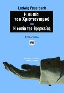 Η ουσία του χριστιανισμού. Η ουσία της θρησκείας