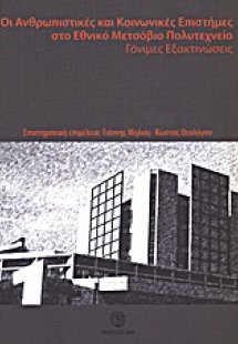 Οι ανθρωπιστικές και κοινωνικές επιστήμες στο Εθνικό Με...