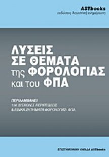 Λύσεις σε θέματα της φορολογίας και του ΦΠΑ