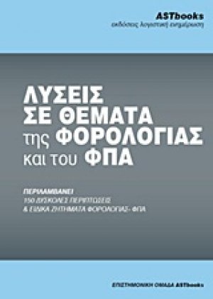 Λύσεις σε θέματα της φορολογίας και του ΦΠΑ