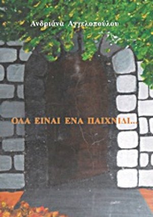 Όλα είναι ένα παιχνίδι