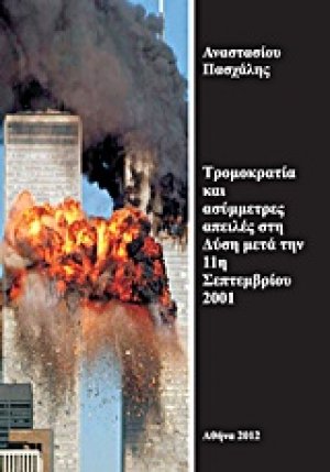 Τρομοκρατία και ασύμμετρες απειλές στη Δύση μετά την 11η Σεπτεμβρίου 2001