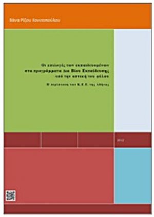 Οι επιλογές των εκπαιδευομένων στα προγράμματα δια βίου εκπαίδευσης υπό την οπτική του φύλου