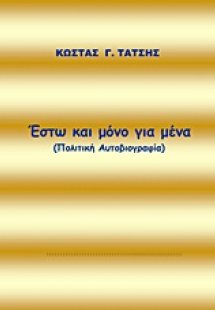 Έστω και μόνο για μένα
