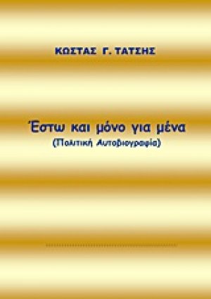 Έστω και μόνο για μένα