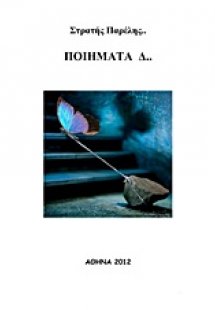 Ποιήματα Δ...