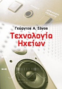Τεχνολογία ηχείων