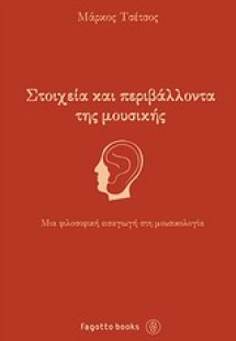 Στοιχεία και περιβάλλοντα της μουσικής