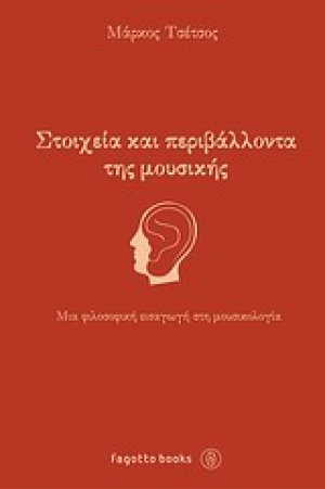 Στοιχεία και περιβάλλοντα της μουσικής