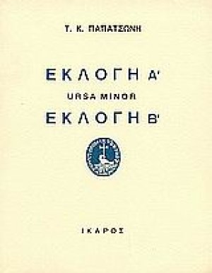 Εκλογή Α. Ursa Minor. Εκλογή Β