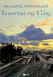 Το μυστικό της Έλλης