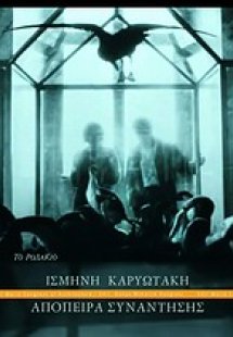 Απόπειρα συνάντησης