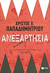 Ανεξαρτησία