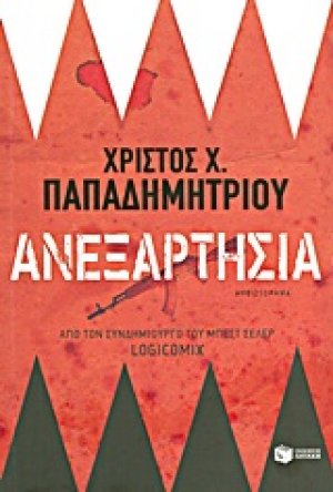 Ανεξαρτησία