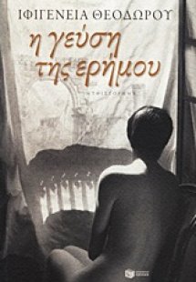 Η γεύση της ερήμου