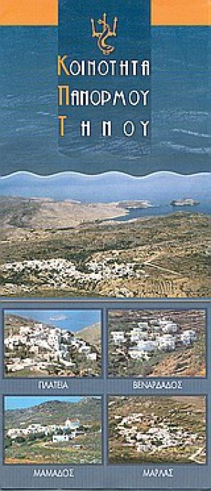 Κοινότητα Πανόρμου Τήνου