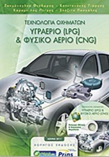 Τεχνολογία οχημάτων: Υγραέριο (LPG) και φυσικό αέριο (C...