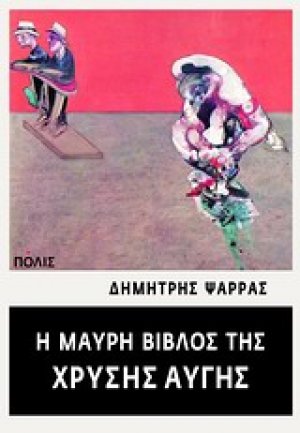 Η μαύρη βίβλος της Χρυσής Αυγής