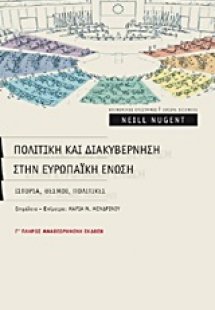 Πολιτική και διακυβέρνηση στην Ευρωπαϊκή Ένωση