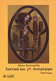 Τακτικά και μη ανατρέψιμα