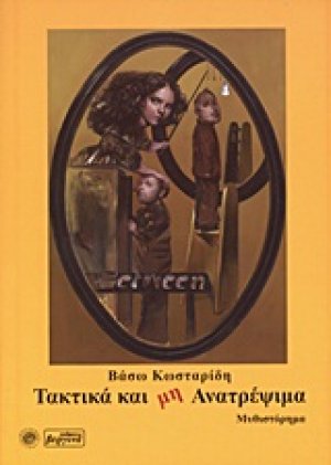 Τακτικά και μη ανατρέψιμα