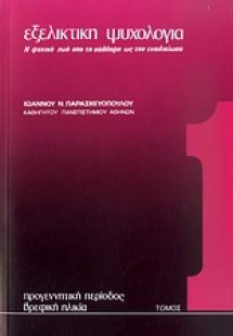 Εξελικτική ψυχολογία 1