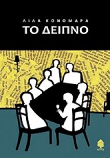 Το δείπνο